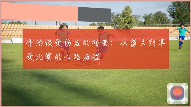 乔治谈受伤后的转变：从留力到享受比赛的心路历程