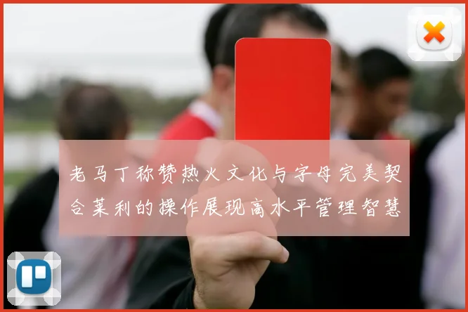 老马丁称赞热火文化与字母完美契合莱利的操作展现高水平管理智慧