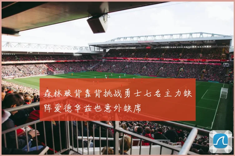 森林狼背靠背挑战勇士七名主力缺阵爱德华兹也意外缺席