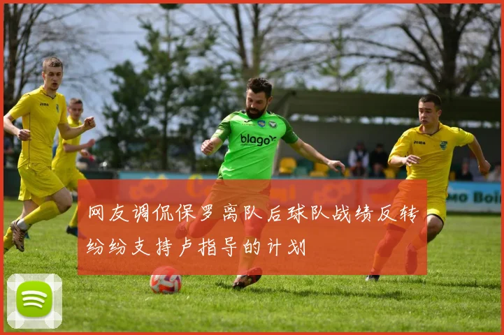 网友调侃保罗离队后球队战绩反转纷纷支持卢指导的计划