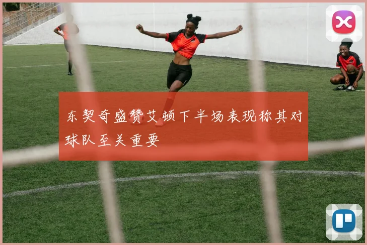 东契奇盛赞艾顿下半场表现称其对球队至关重要